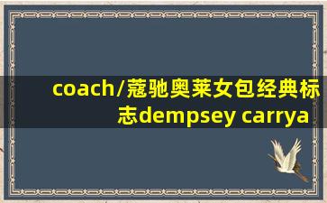 coach/蔻驰奥莱女包经典标志dempsey carryall手袋